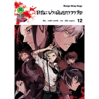 Manga Arena (หนังสือ) การ์ตูน คณะประพันกรจรจัด เล่ม 12