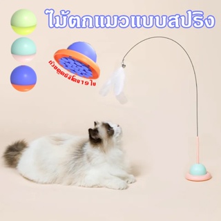 พร้อมส่ง🐱ไม้ล่อแมว ติดพื้นไม้ตกแมว ของเล่นล่อแมว Cat toy ของเล่นก้านยาว มีถ้วยดูด 19 ใบ ขนนก ถอดออกได้ สําหรับแมว