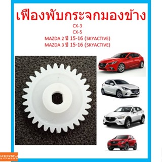 มอเตอร์กระจก เฟืองพับกระจกมองข้าง CX-3 CX-5 MAZDA2 ปี 15-16 (SKYACTIVE) MAZDA3 ปี 15-16 (SKYACTIVE)