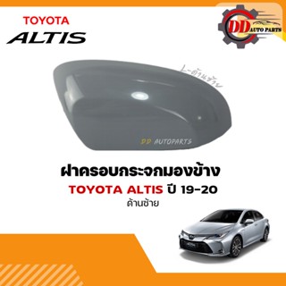 มอเตอร์กระจก ฝาครอบกระจกมองข้าง    Toyota altis  โตโยต้า อัลติส ปี 2019 ขึ้นไป