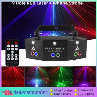 รีโมทคอนโทรล 9 ดวง Dj party RGB Laser Strobe 2 In 1 สําหรับงานปาร์ตี้ ไฟเลเซอร์ ไฟเลเซอร์ RGB ไฟเลเซอร์ปาร์ตี้ ไฟบาร์