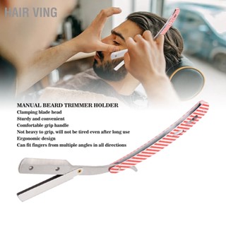 HaiR Ving Men Beard Trimmer Holder ผู้ถือใบมีดเคราที่เหมาะกับการทำงานแบบพับได้สำหรับร้านทำที่บ้าน