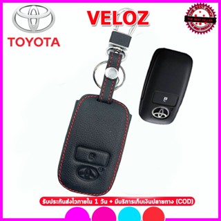 เคสรีโมตกุญแจรถยนต์ รถโตโยต้า TOYOTA VELOZ สมาร์ทคีย์ เคสหนังแท้หุ้มรีโมท ซองหนังแท้ใส่กุญแจกันรอยกระแทก สีดำด้ายแด