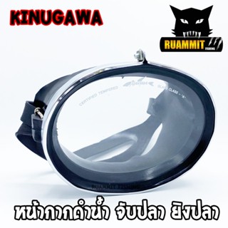 อุปกรณ์ว่ายน้ำ หน้ากากดำน้ำ จับปลา ยิงปลา DIVE MASK KINUGAWA NO.390 (เลนส์กระจกเกรด A)