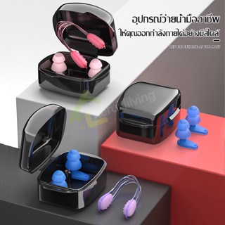 อุปกรณ์ว่ายน้ำ ที่หนีบจมูกว่ายน้ำ ที่อุดหูว่ายน้ำ Swimming Ear Plugs ที่อุดหูซิลิโคน