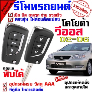 พวงกุญแจ กุญแจรีโมท*ชุดเล็ก* สำหรับรถรุ่น โตโยต้า วีออส TOYOTA VIOS 02-06 ปุ่มกุญแจรถยนต์ แบบกดปุ่ม กรณีพับเปลี่ยน