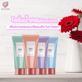 เชอร์ริสม่า โลชั่นน้ำหอม ไวท์เทนนิ่ง กลิ่นหอมผู้ดี คุณหนู Sherisma Whitening Perfume Lotion 150ml