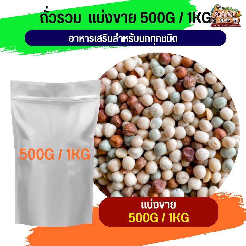 ถั่วรวมนอก สำหรับนกพิราบ (แบ่งขาย 500G / 1KG)