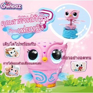 ใหม่ owleez สัตว์เลี้ยงน่ารัก Ollie เรียนรู้ที่จะบินหมายเหตุ Ollie นกฮูกของเล่นการบินไฟฟ้าของเด็กของแท้