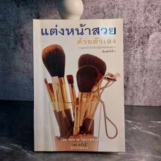 หนังสือ (มือสอง) แต่งหน้าสวยด้วยตนเอง -  ชรภาส โอภาสพันธ์