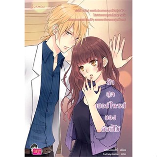 NiyomNiyai (นิยมนิยาย) หนังสือ รักสุดเซอร์ไพรส์ของยัยขี้โม้ (New Edition)