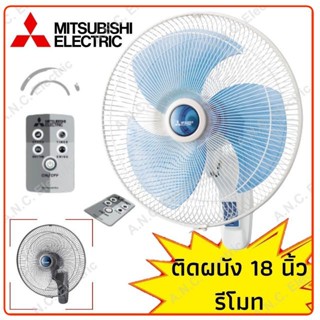 อะไหล่พัดลม Mitsubishi พัดลมติดผนัง 18 นิ้ว รุ่นรีโมท W18-R