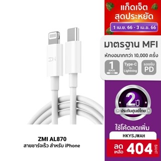 [404บ.โค้ดHKYSJWAH] ZMI AL870 / AL856 / AL873 สายชาร์จ Type-C to Lightning รองรับชาร์จไวสำหรับ iPhone มาตรฐาน MFI -2Y