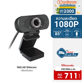 [711บ.โค้ด2023MALL44] IMILAB Webcam คมชัด FHD 1080p พร้อมไมโครโฟนในตัว กล้องเว็บแคม เว็บแคม ศูนย์ไทย -1Y