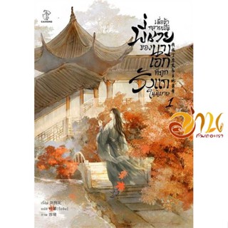 หนังสือ เมื่อข้ากลายเป็นพี่ชายของนางเอกฯ 1 ผู้เขียน Liu Gou Hua สนพ.CAIHONG หนังสือนิยายวาย ยูริ นิยาย Yaoi Yuri