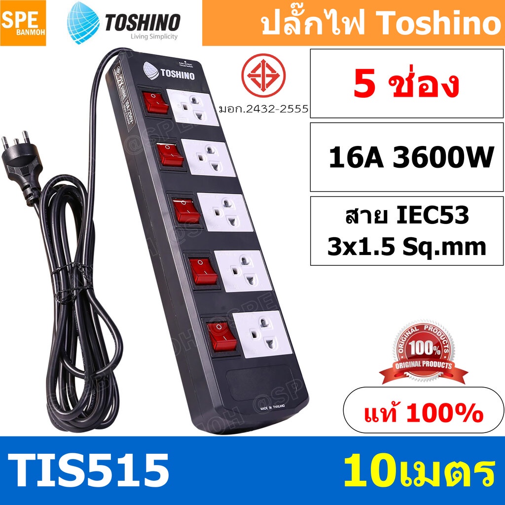 TIS515-10M ปลั๊กพ่วง Toshino 5 ช่อง 5 สวิทช์ ยาว 10 เมตร ปลั๊กไฟ Toshino ปลั๊กไฟ รุ่นTIS515 10M 5ช่อง 5สวิตซ์ 10เมตร ...