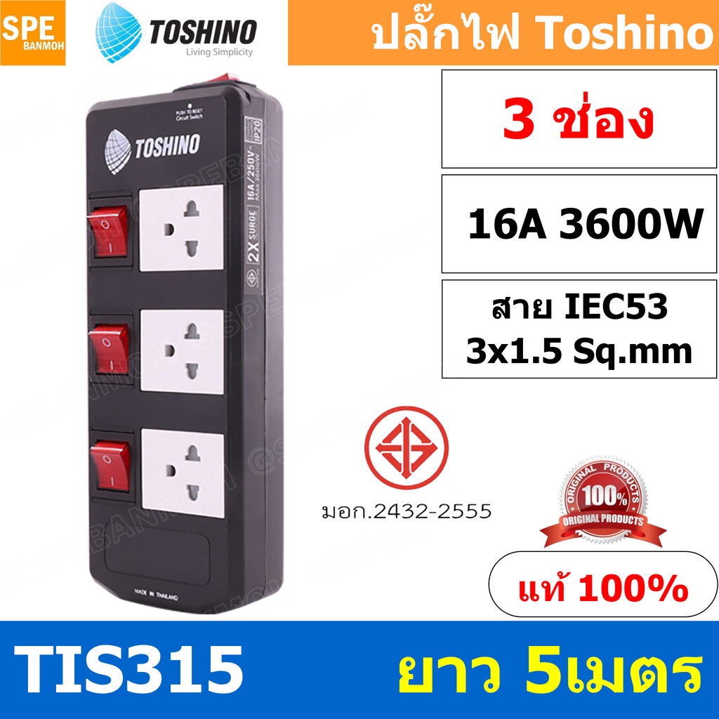 TIS315-5M ปลั๊กพ่วง TOSHINO มาตรฐาน มอก. รางปลั๊กไฟ 3 ช่อง 3 สวิตซ์ ยาว 5 เมตร TOSHINO TIS315 ปลั๊กไ