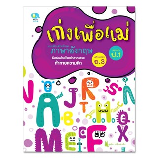 หนังสือเด็ก แบบฝึกหัด เก่งเพื่อแม่ ภาษาอังกฤษ แบบฝึกหัดเตรียมสอบเข้า ป.1