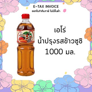 น้ำปรุงรสข้าวซูชิ 1000 กรัม aro เอโร่ น้ำผสมข้าวซูชิ ซอสปรุงข้าวซูชิ ซอสปรุงข้าวญี่ปุ่น น้ำปรุงรสข้าวญี่ปุ่น