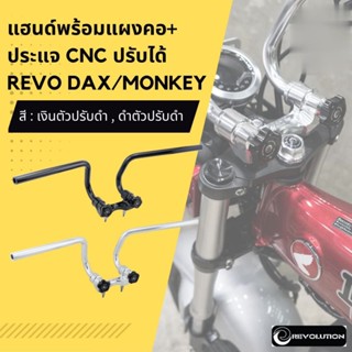 แฮนด์พร้อมแผงคอ+ประแจ CNC ปรับได้ REVO DAX/MONKEY