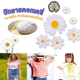 DIY ตัวรีดติดเสื้อ ดอกดกซี่ สําหรับรีดติดตกแต่งเสื้อผ้า Daisy Flower Cloth Sticker