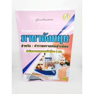 (ปี2566) คู่มือเตรียมสอบ ภาษาอังกฤษสำหรับตำรวจตรวจคนเข้าเมือง ตม. ปี66 PK1966 sheetandbook