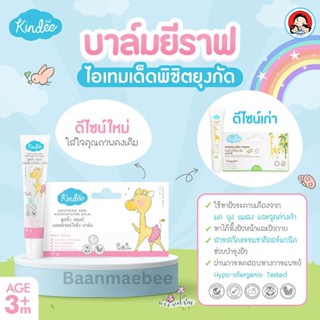 Kindee Soothing Balm บาล์มช่วยลดอาการคันจาก ยุง มด หรือแมลงกัดต่อย ช่วยบำรุงผิวและลดรอยดำ สำหรับ 3m+ ขนาด 15 g.