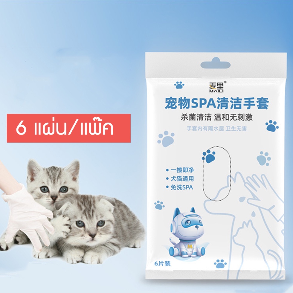 ถุงมือทำความสะอาดตัวสัตว์ 6 แผ่น/แพ็ค