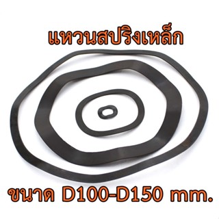 แหวนสปริงรองตลับลูกปืนวัสดุเหล็กคาร์บอน ขนาด D100-D150 mm. แหวนคลื่น