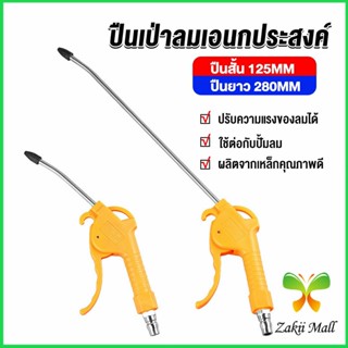 Zakii ที่เป่าลม หัวฉีดลม ฉีดลม ด้ามพลาสติก มี 2 ขนาด ยาว- สั่น Air Blower Duster