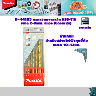 Makita D-44183 ดอกสว่านเจาะเหล็ก (สีทอง) HSS-TIN 2-8 mm (6ดอก/ชุด)