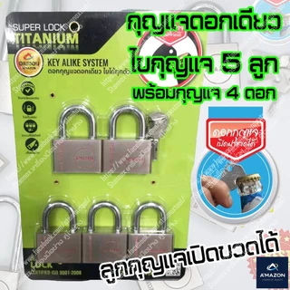 กุญแจ ระบบลูกปืนชุด คอสั้นยาว แม่กุญแจล็อค กุญแจบ้าน พร้อมลูกกุญแจ 5ตัวชุด 7ตัวชุด AMAZON