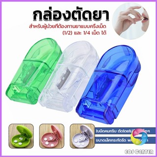 Eos กล่องตัดยา รุ่นใหม่ ใบมีดคม ที่แบ่งเม็ดยา ที่ตัดเม็ดยา ท…