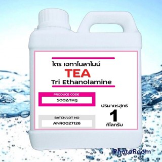 5002/1Kg. TEA Tri Ethanolamine (TEA) : ไตร เอทาโนลาไมน์ (บรรจุ 1 กิโลกรัม) ✵✵