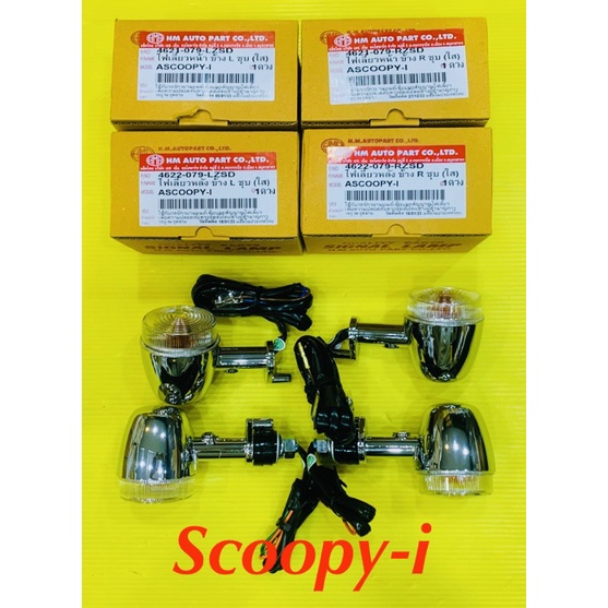 ไฟเลี้ยว Scoopy-i หน้า/หลัง ชุบใส : HMA