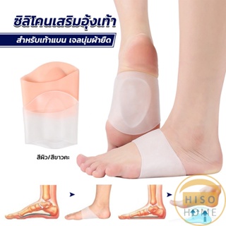 HISO ซิลิโคนเสริมอุ้งเท้า ปลอกพยุงอุ้งเท้า ซิลิโคนนิ้ม ยืด Arch insole insole