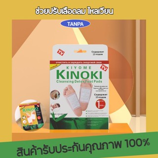 แผ่นแปะเท้า KINOKI คิโนกิ แผ่นแปะเท้าดูดสารพิษ ของเเท้100% ช่วยปรับเลือดลม ไหลเวียน ลดอาการเมื่อยล้า