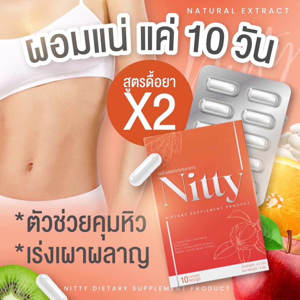 Nitty นิตตี้ 🧡 ลดน้ำหนัก สูตรดื้อยาX2 เหมาะสำหรับ ดื้อยา ลดยาก