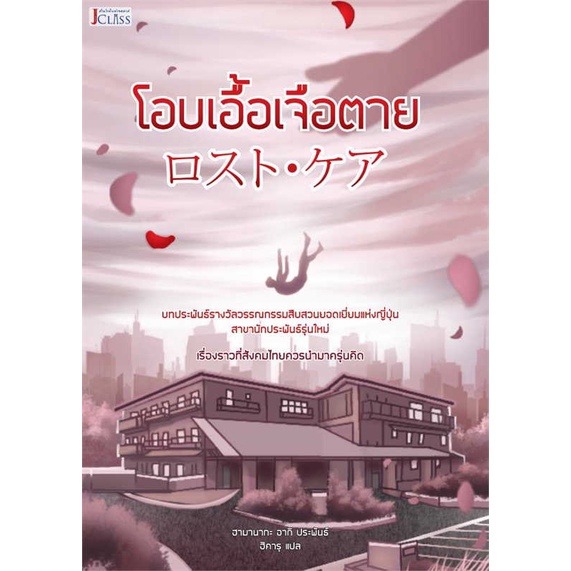 [พร้อมส่ง] หนังสือ โอบเอื้อเจือตาย # ผู้เขียนฮามานากะ อากิ