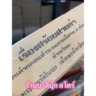 สร้อยสายคำ 8 กัณฑ์ - ใบลานเทียบ (ใบลานกระดาษ) นิทาน เป็นคำกลอนสำนวนภาคอีสาน -ร้านบาลีบุ๊ก Palibook