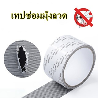 PINFU_SHOP แผ่นซ่อมมุ้งลวดสำเร็จรูป เทปซ่อมมุ้งลวด ยาว 2 เมตร 