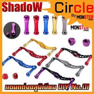 แขนแต่งอลูมิเนียม DIY No.01 แขนแต่งรอกหยดน้ำ รอกทรงกลม สําหรับรอกตกปลา By SHADOW