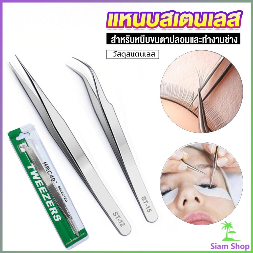 Siam แหนบสเตนเลสต่อขนตาปลอม คุณภาพดี Stainless steel tweezers