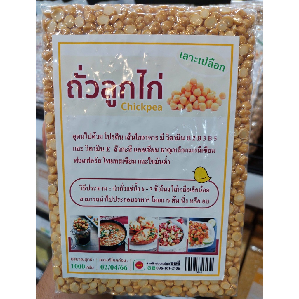Peeled Chickpea (Small size) 1 kg ถั่วลูกไก่ซีก ถั่วลูกไก่ผ่าซีก (ขนาดเล็ก) กระเทาะเปลือก 1 กิโลกรัม