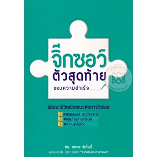 Bundanjai (หนังสือพัฒนาตนเอง) จิ๊กซอว์ตัวสุดท้ายของความสำเร็จ พัฒนาชีวิตด้วยแนวคิดการวัดผล