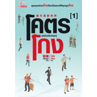 Bundanjai (หนังสือพัฒนาตนเอง) โคตรโกง ฉบับปรับปรุง เล่ม 1