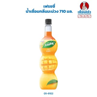 เฟรชชี่ น้ำเชื่อมกลิ่นมะม่วง Freshy Mango Syrup 710 ml.(05-8102)