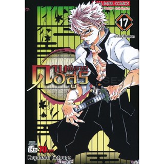 Manga Arena (หนังสือ) การ์ตูน ดาบพิฆาตอสูร เล่ม 17