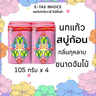 นกแก้ว สบู่ก้อน กลิ่นกุหลาบ ขนาด 105 กรัม แพ็ค 4 ก้อน รหัส : 219649