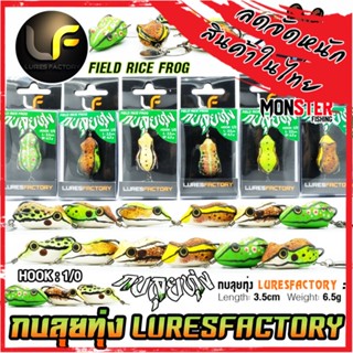 เหยื่อตกปลา กบยาง รุ่น กบลุยทุ่ง FIELD RICE FROG by LURES FACTORY